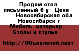 Продам стол письменный б/у › Цена ­ 500 - Новосибирская обл., Новосибирск г. Мебель, интерьер » Столы и стулья   